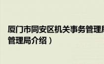 厦门市同安区机关事务管理局（关于厦门市同安区机关事务管理局介绍）