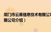 厦门市云雁信息技术有限公司（关于厦门市云雁信息技术有限公司介绍）