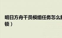 明日方舟干员模组任务怎么解锁（明日方舟干员模组怎么解锁）