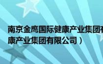 南京金鹰国际健康产业集团有限公司（关于南京金鹰国际健康产业集团有限公司）