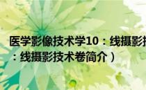 医学影像技术学10：线摄影技术卷（关于医学影像技术学10：线摄影技术卷简介）