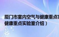 厦门市室内空气与健康重点实验室（关于厦门市室内空气与健康重点实验室介绍）