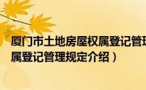 厦门市土地房屋权属登记管理规定（关于厦门市土地房屋权属登记管理规定介绍）