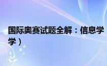 国际奥赛试题全解：信息学（关于国际奥赛试题全解：信息学）