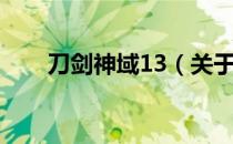 刀剑神域13（关于刀剑神域13介绍）