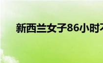 新西兰女子86小时不眠不休跑500公里