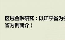 区域金融研究：以辽宁省为例（关于区域金融研究：以辽宁省为例简介）