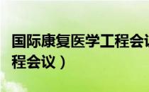 国际康复医学工程会议（关于国际康复医学工程会议）