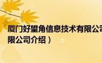 厦门好望角信息技术有限公司（关于厦门好望角信息技术有限公司介绍）