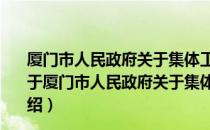 厦门市人民政府关于集体工业企业若干政策的补充规定（关于厦门市人民政府关于集体工业企业若干政策的补充规定介绍）