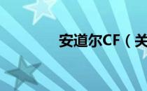 安道尔CF（关于安道尔CF）