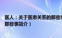 医人：关于医患关系的那些事（关于医人：关于医患关系的那些事简介）