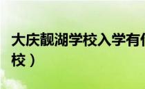 大庆靓湖学校入学有什么新规定（大庆靓湖学校）