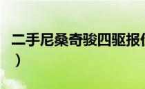 二手尼桑奇骏四驱报价（二手尼桑奇骏值多少）