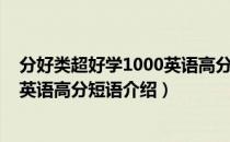 分好类超好学1000英语高分短语（关于分好类超好学1000英语高分短语介绍）