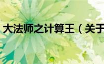 大法师之计算王（关于大法师之计算王简介）