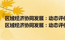 区域经济协同发展：动态评估、驱动机制及模式选择（关于区域经济协同发展：动态评估、驱动机制及模式选择简介）