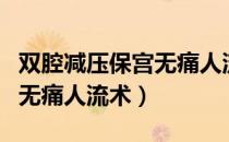 双腔减压保宫无痛人流术（关于双腔减压保宫无痛人流术）