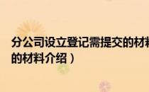 分公司设立登记需提交的材料（关于分公司设立登记需提交的材料介绍）