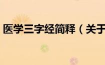 医学三字经简释（关于医学三字经简释简介）