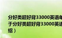 分好类超好背33000英语单词：英语入门一次彻底掌握（关于分好类超好背33000英语单词：英语入门一次彻底掌握介绍）