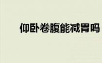 仰卧卷腹能减胃吗 你不知道就来看看