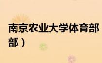 南京农业大学体育部（关于南京农业大学体育部）