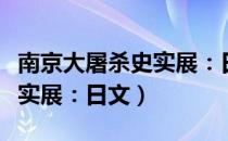 南京大屠杀史实展：日文（关于南京大屠杀史实展：日文）