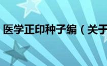 医学正印种子编（关于医学正印种子编简介）