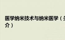 医学纳米技术与纳米医学（关于医学纳米技术与纳米医学简介）