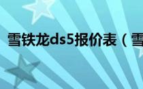 雪铁龙ds5报价表（雪铁龙ds5报价多少钱）