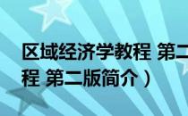 区域经济学教程 第二版（关于区域经济学教程 第二版简介）