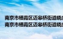 南京市栖霞区迈皋桥街道晓庄社区平安志愿者服务站（关于南京市栖霞区迈皋桥街道晓庄社区平安志愿者服务站）