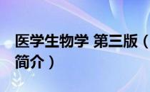 医学生物学 第三版（关于医学生物学 第三版简介）