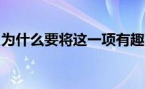 为什么要将这一项有趣的运动搞得那么复杂呢