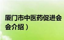 厦门市中医药促进会（关于厦门市中医药促进会介绍）