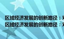 区域经济发展的创新路径：对福建省发展的路径探讨（关于区域经济发展的创新路径：对福建省发展的路径探讨简介）