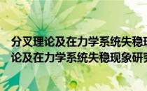 分叉理论及在力学系统失稳现象研究中的应用（关于分叉理论及在力学系统失稳现象研究中的应用介绍）