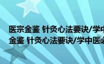 医宗金鉴 针灸心法要诀/学中医必读经典口袋书（关于医宗金鉴 针灸心法要诀/学中医必读经典口袋书简介）