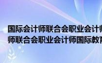 国际会计师联合会职业会计师国际教育准则（关于国际会计师联合会职业会计师国际教育准则）