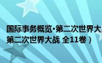 国际事务概览·第二次世界大战 全11卷（关于国际事务概览·第二次世界大战 全11卷）