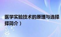 医学实验技术的原理与选择（关于医学实验技术的原理与选择简介）