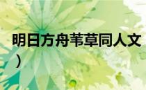 明日方舟苇草同人文（明日方舟苇草值得练吗）