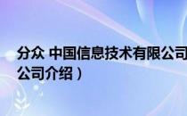 分众 中国信息技术有限公司（关于分众 中国信息技术有限公司介绍）