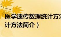 医学遗传数理统计方法（关于医学遗传数理统计方法简介）