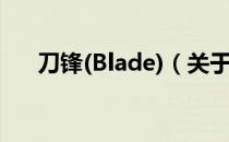 刀锋(Blade)（关于刀锋(Blade)介绍）