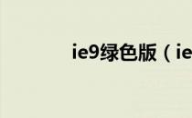 ie9绿色版（ie9中文语言包）