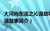 大河向东流之沁源故事（关于大河向东流之沁源故事简介）