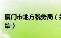 厦门市地方税务局（关于厦门市地方税务局介绍）