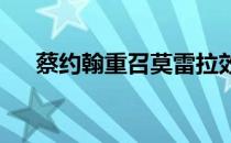 蔡约翰重召莫雷拉效力决心放手一搏矣